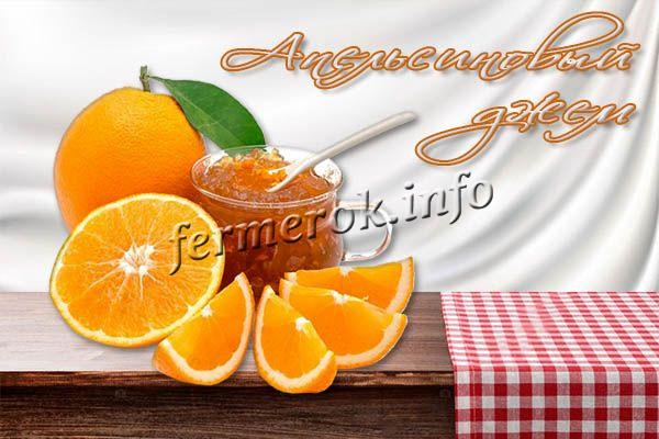 Апельсиновый джем